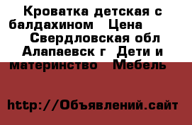 Кроватка детская с балдахином › Цена ­ 5 000 - Свердловская обл., Алапаевск г. Дети и материнство » Мебель   